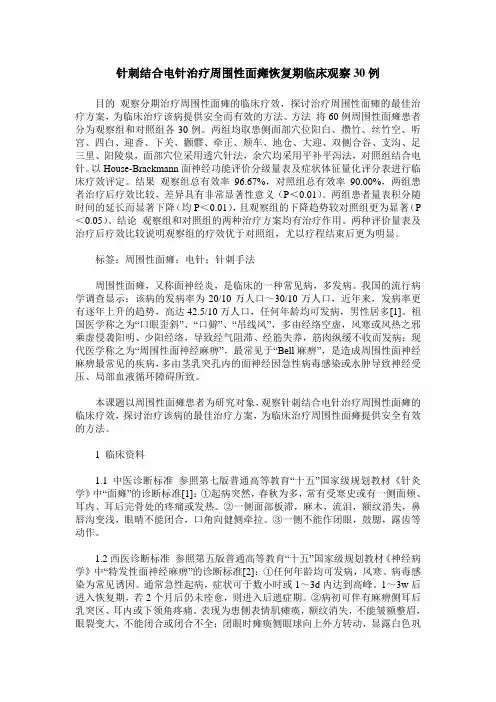 针刺结合电针治疗周围性面瘫恢复期临床观察30例