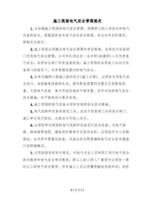 施工现场电气安全管理规定(3篇)