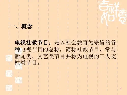 电视社教栏目