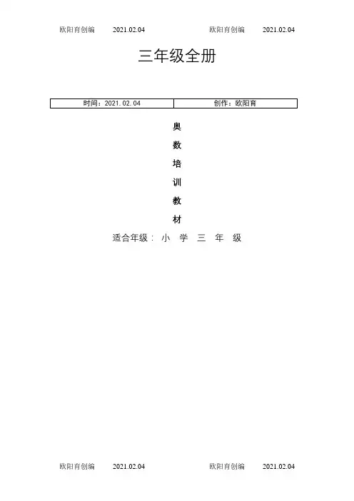 三年级全册奥数教程之欧阳育创编