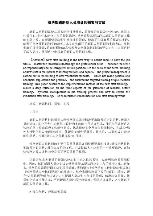 浅谈铁路新职人员培训的探索与实践