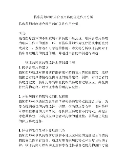 临床药师对临床合理用药的促进作用分析