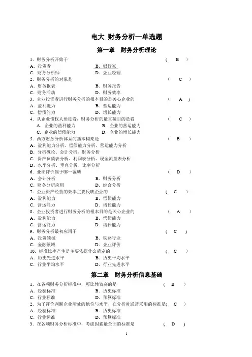 财务分析-单选题