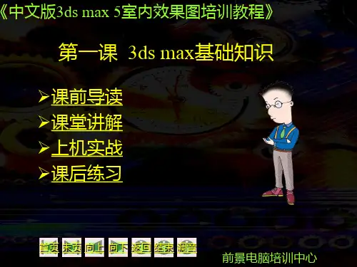 3D_MAX5.0室内效果图培训教程(一)(1)