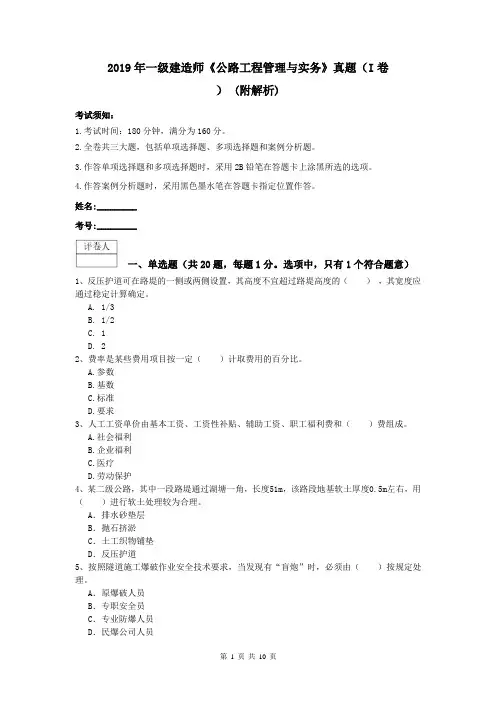 2019年一级建造师《公路工程管理与实务》真题(I卷) (附解析)