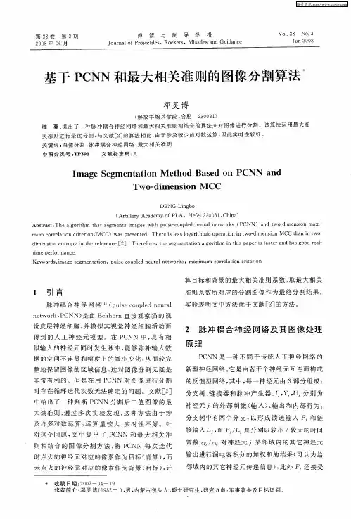 基于PCNN和最大相关准则的图像分割算法
