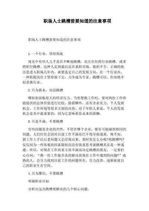 职场人士跳槽前要知道的注意事项