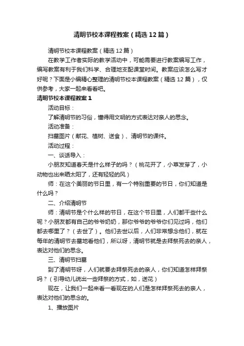 清明节校本课程教案（精选12篇）