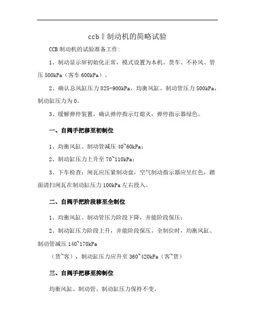 ccb‖制动机的简略试验