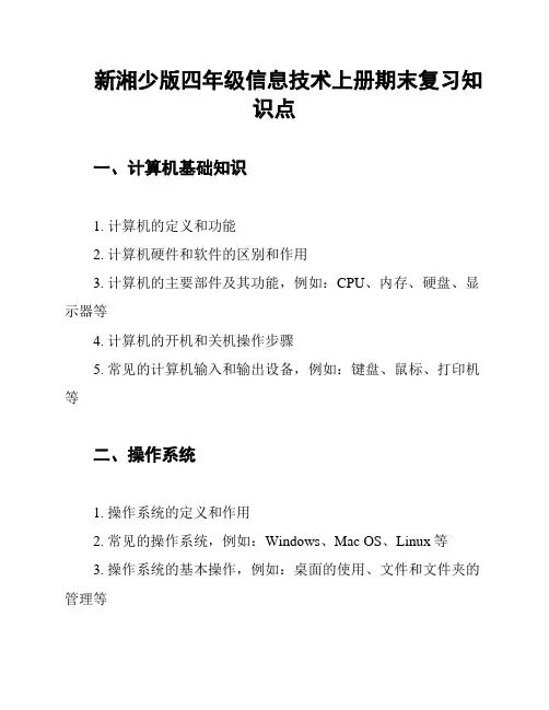 新湘少版四年级信息技术上册期末复习知识点