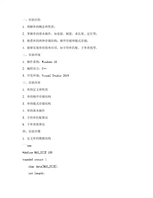 数据结构实验报告串