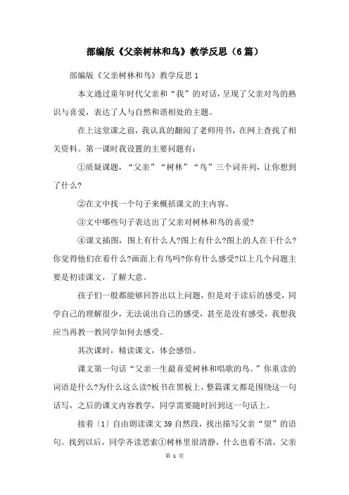 部编版《父亲树林和鸟》教学反思(6篇)