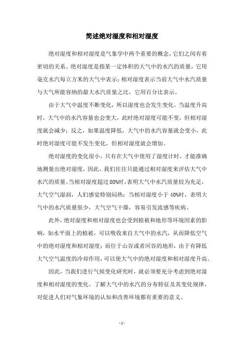 简述绝对湿度和相对湿度