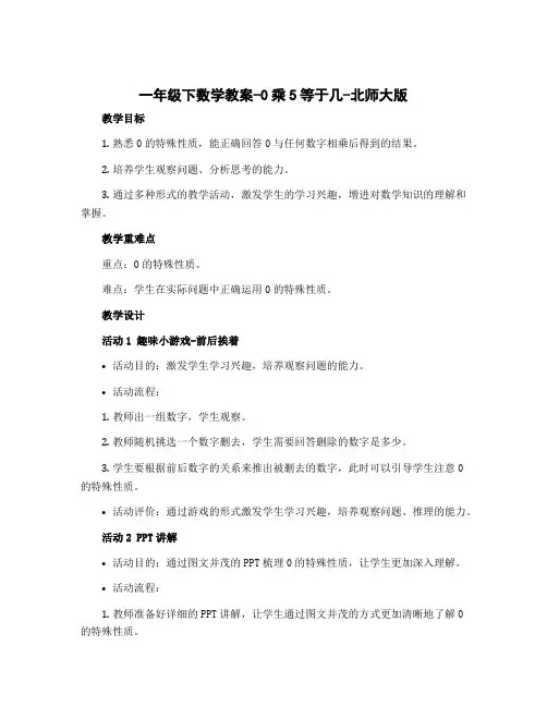 一年级下数学教案-0乘5等于几-北师大版