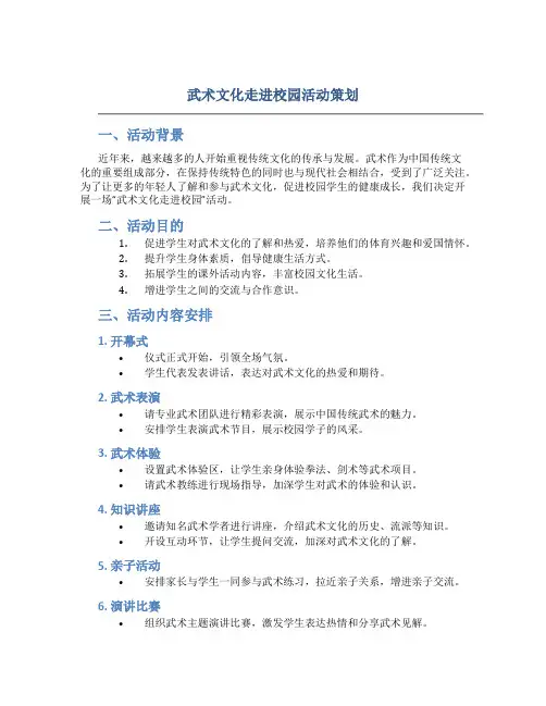 武术文化走进校园活动策划