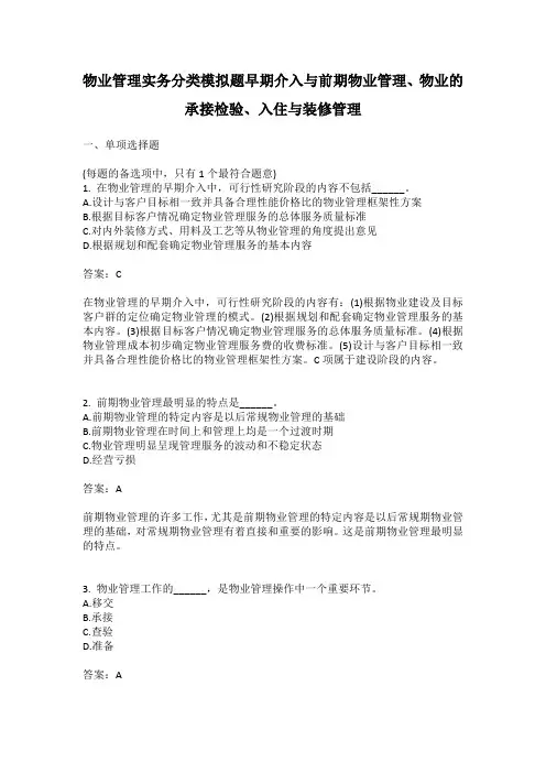 物业管理实务分类模拟题早期介入与前期物业管理、物业的承接检验、入住与装修管理有答案