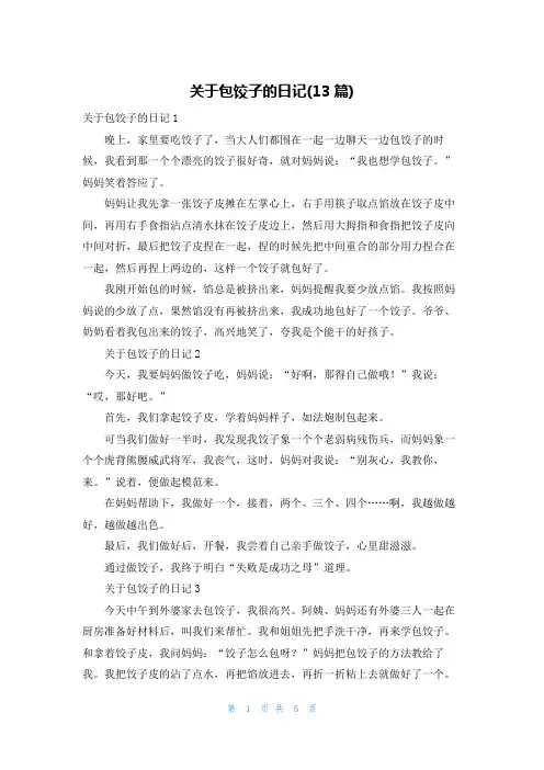 关于包饺子的日记(13篇)
