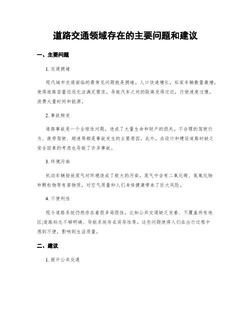道路交通领域存在的主要问题和建议