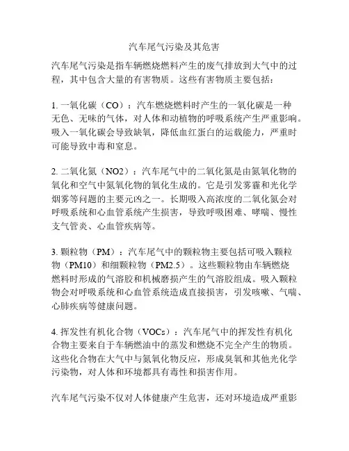 汽车尾气污染及其危害