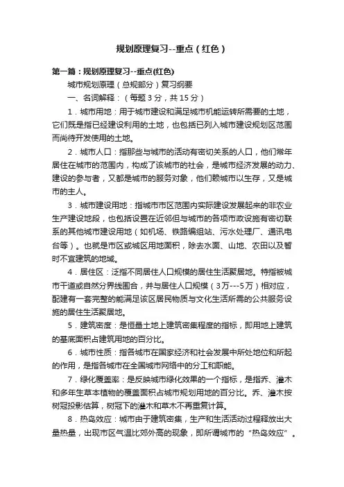 规划原理复习--重点（红色）