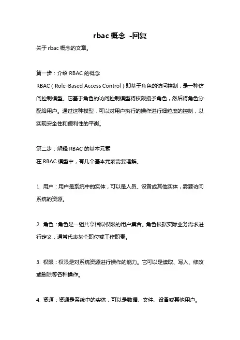 rbac概念 -回复