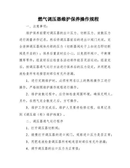 燃气调压器维护保养操作规程
