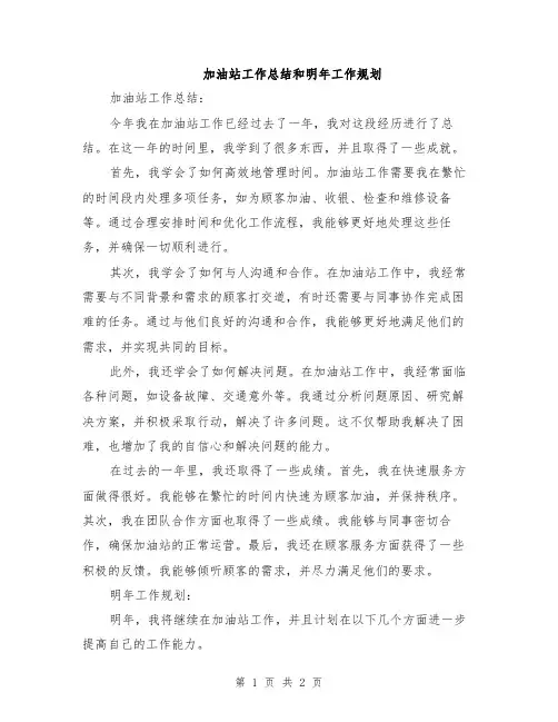 加油站工作总结和明年工作规划