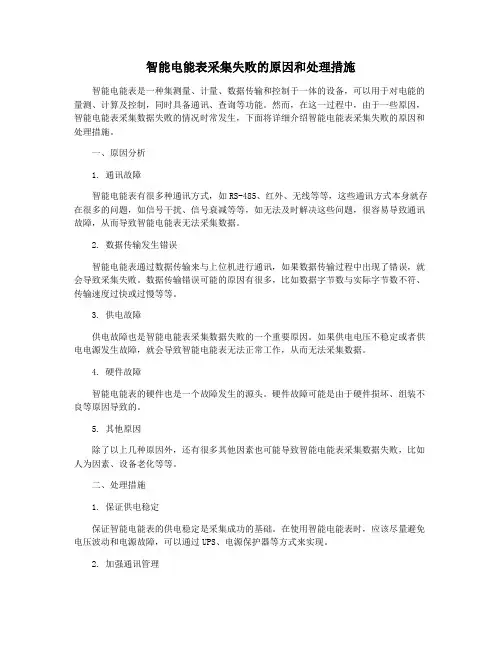 智能电能表采集失败的原因和处理措施
