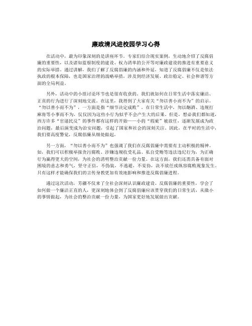 廉政清风进校园学习心得
