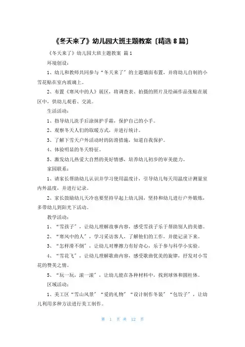 《冬天来了》幼儿园大班主题教案(精选8篇)