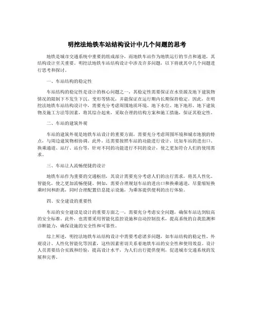 明挖法地铁车站结构设计中几个问题的思考