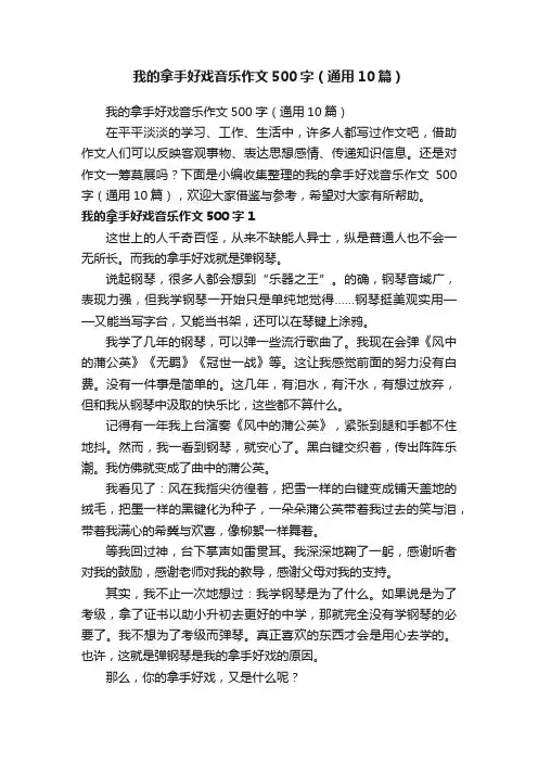 我的拿手好戏音乐作文500字（通用10篇）