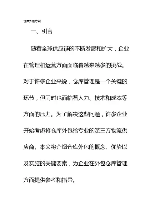 仓库外包方案