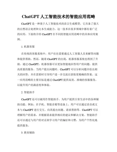 ChatGPT人工智能技术的智能应用范畴