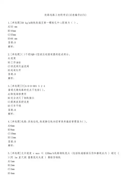 铁路线路工初级考试(试卷编号2171)