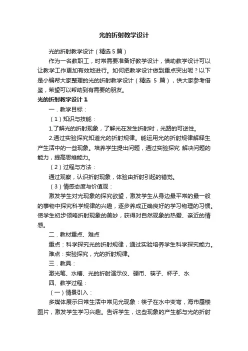 光的折射教学设计（精选5篇）