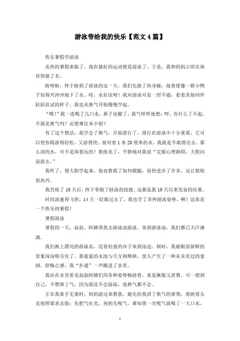 精选游泳带给我的快乐【范文4篇】
