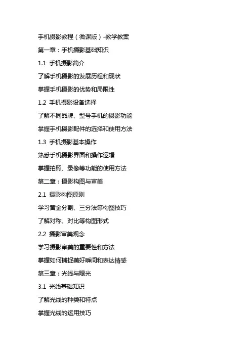 手机摄影教程(微课版)教学教案