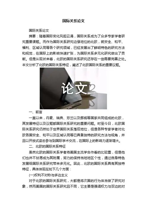 国际关系论文