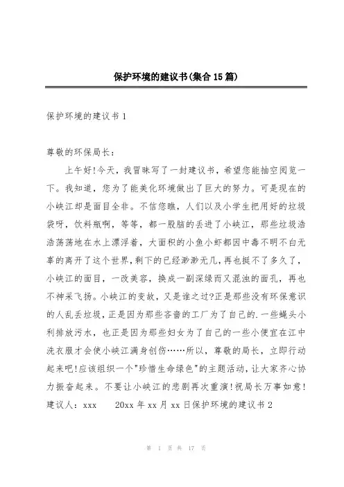 保护环境的建议书(集合15篇)