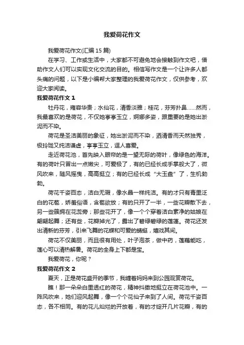 我爱荷花作文（汇编15篇）