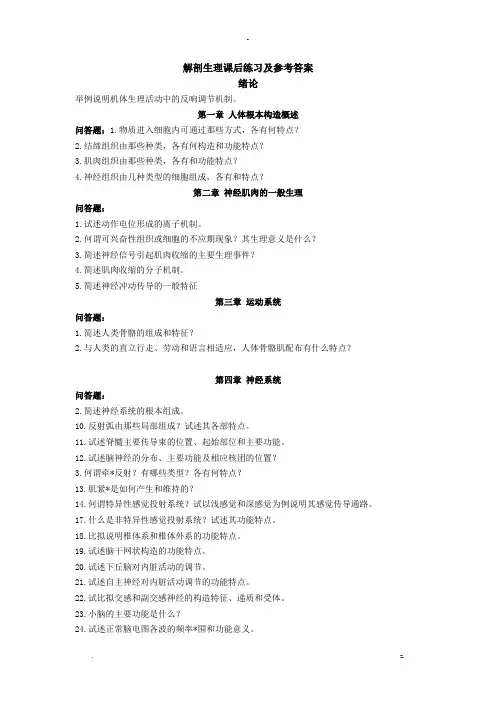 解剖生理课后练习及答案答案