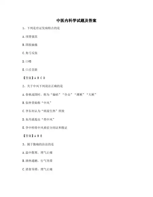 中医内科学模拟试卷【含答案】