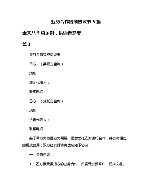 业务合作提成协议书5篇