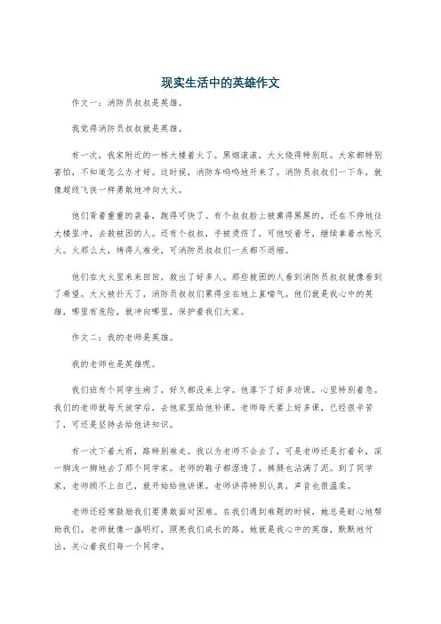 现实生活中的英雄作文