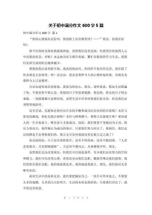 关于初中满分作文600字5篇