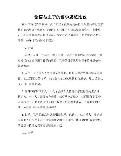 论语与庄子的哲学思想比较