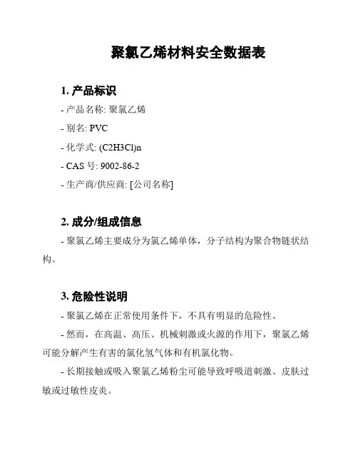 聚氯乙烯材料安全数据表