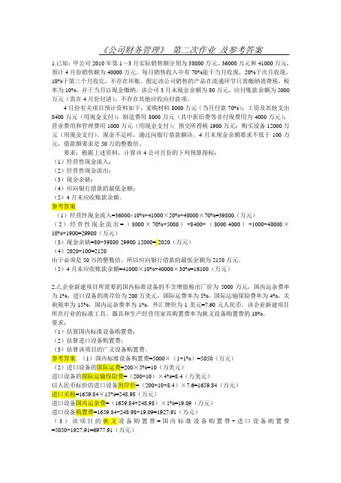 公司财务管理作业2及答案