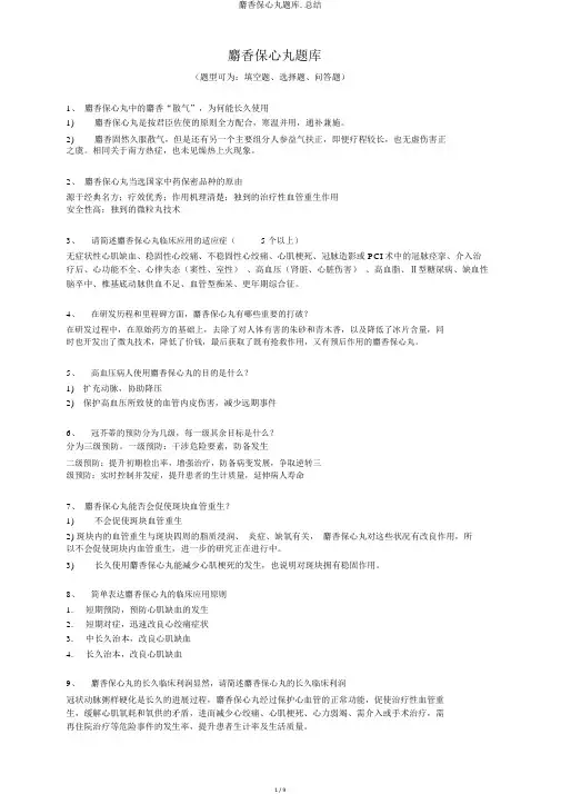 麝香保心丸题库.总结